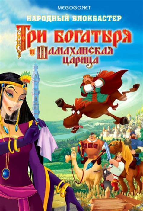 «Три богатыря и Шамаханская царица » 
 2024.04.24 13:00 смотреть онлайн в хорошем качестве мультфильм бесплатно
